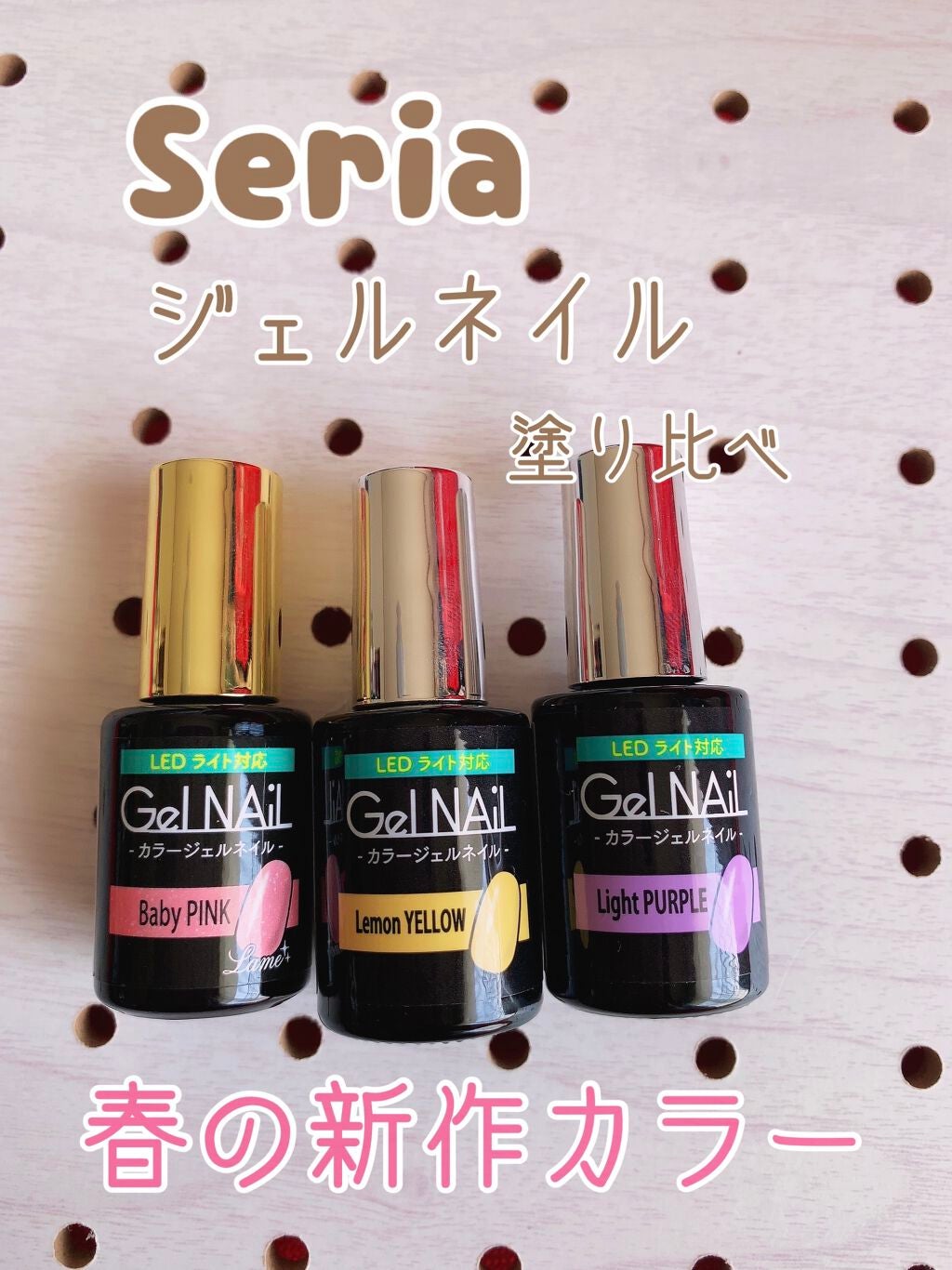 ジェルネイル(ライト対応)/セリア/ジェルネイルを使ったクチコミ(1枚目)