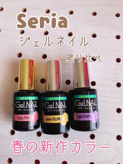ジェルネイル(ライト対応)/セリア/ジェルネイルを使ったクチコミ(1枚目)