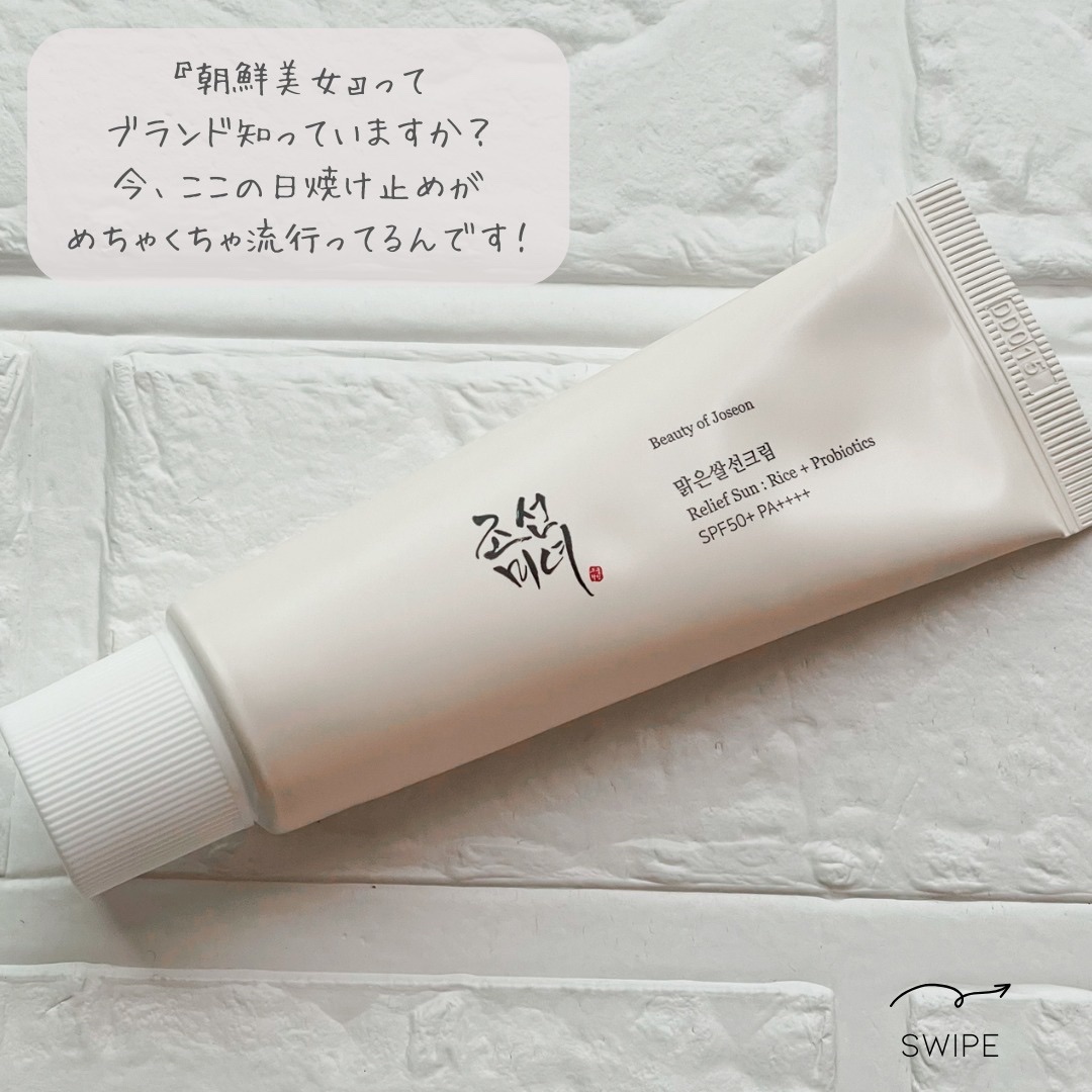 リリーフサンライス + プロバイオティクス/Beauty of Joseon/日焼け止めクリームを使ったクチコミ（2枚目）