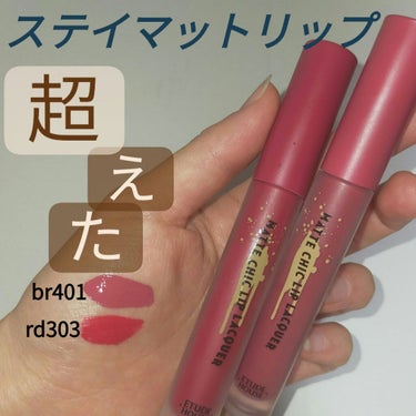 メイベリン　ステイマットインク　を超えた！！
ETUDEのマットシックリップラッカー♥

これはお気に入りすぎて、リピ決定です。

まず、パッケージがとっても高級感ある❣❣❣
シンプルで、かっこいいです