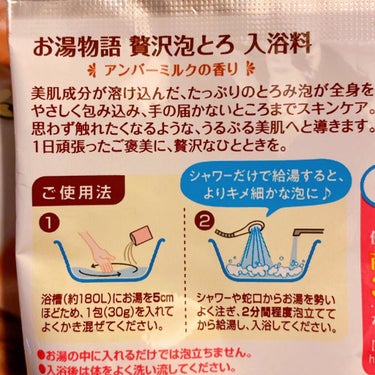 贅沢泡とろ 入浴料 アンバーミルクの香り/お湯物語/入浴剤を使ったクチコミ（2枚目）