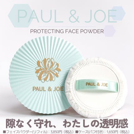 プロテクティング フェイス パウダー/PAUL & JOE BEAUTE/プレストパウダーを使ったクチコミ(1枚目)