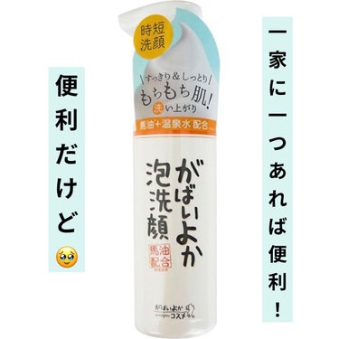 アスティ コスメフリーク がばいよか泡洗顔のクチコミ「．
がばいよか泡洗顔
200ml ￥1320
．
朝の洗顔用に買いました！
．
【 良かったと.....」（1枚目）