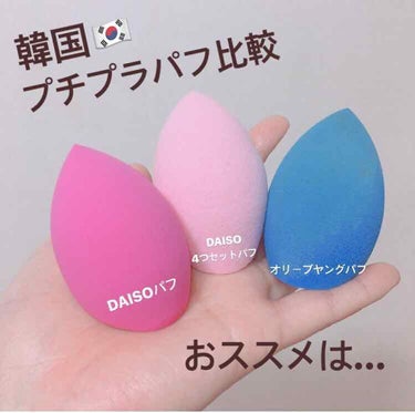 3Dパフ/DAISO/パフ・スポンジを使ったクチコミ（1枚目）