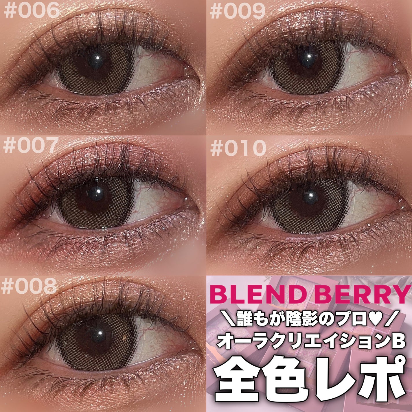 オーラクリエイション/BLEND BERRY/アイシャドウパレットを使ったクチコミ(1枚目)