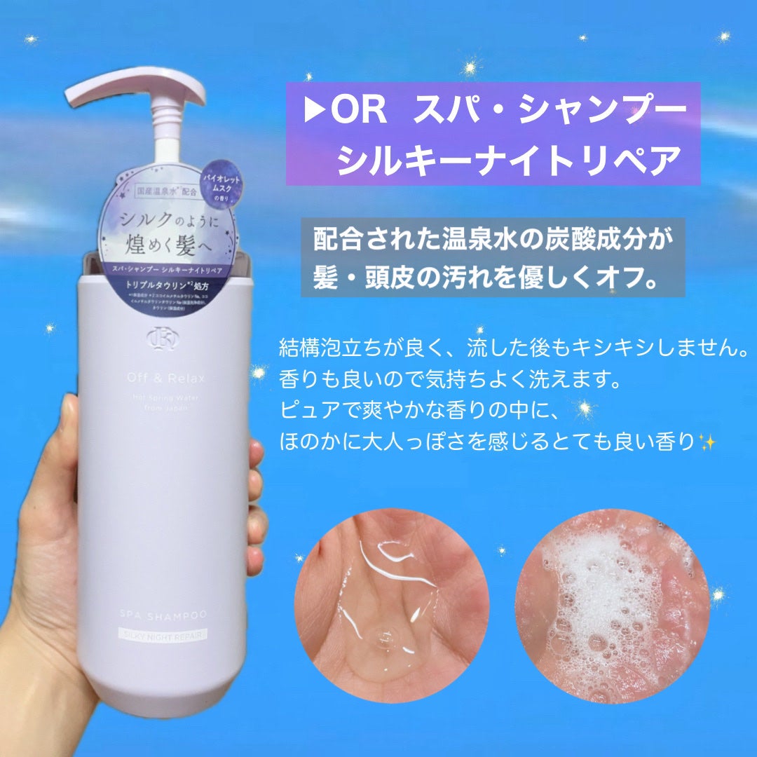 OR スパ・シャンプー/ヘアトリートメント シルキーナイトリペア/Off&Relax/市販シャンプーを使ったクチコミ(4枚目)