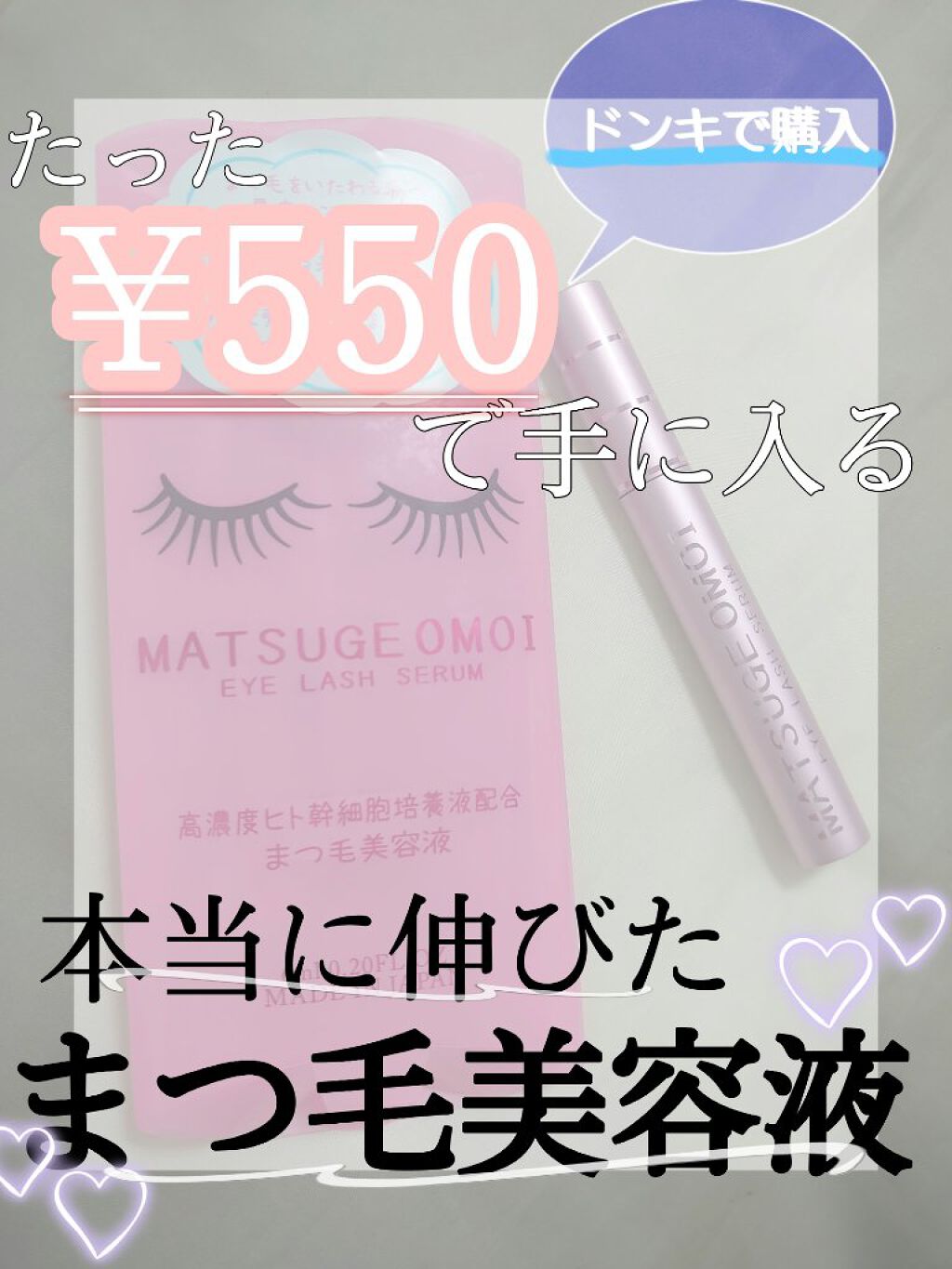 MAアイラッシュセラム/MATSUGE OMOI/まつげ美容液を使ったクチコミ（1枚目）