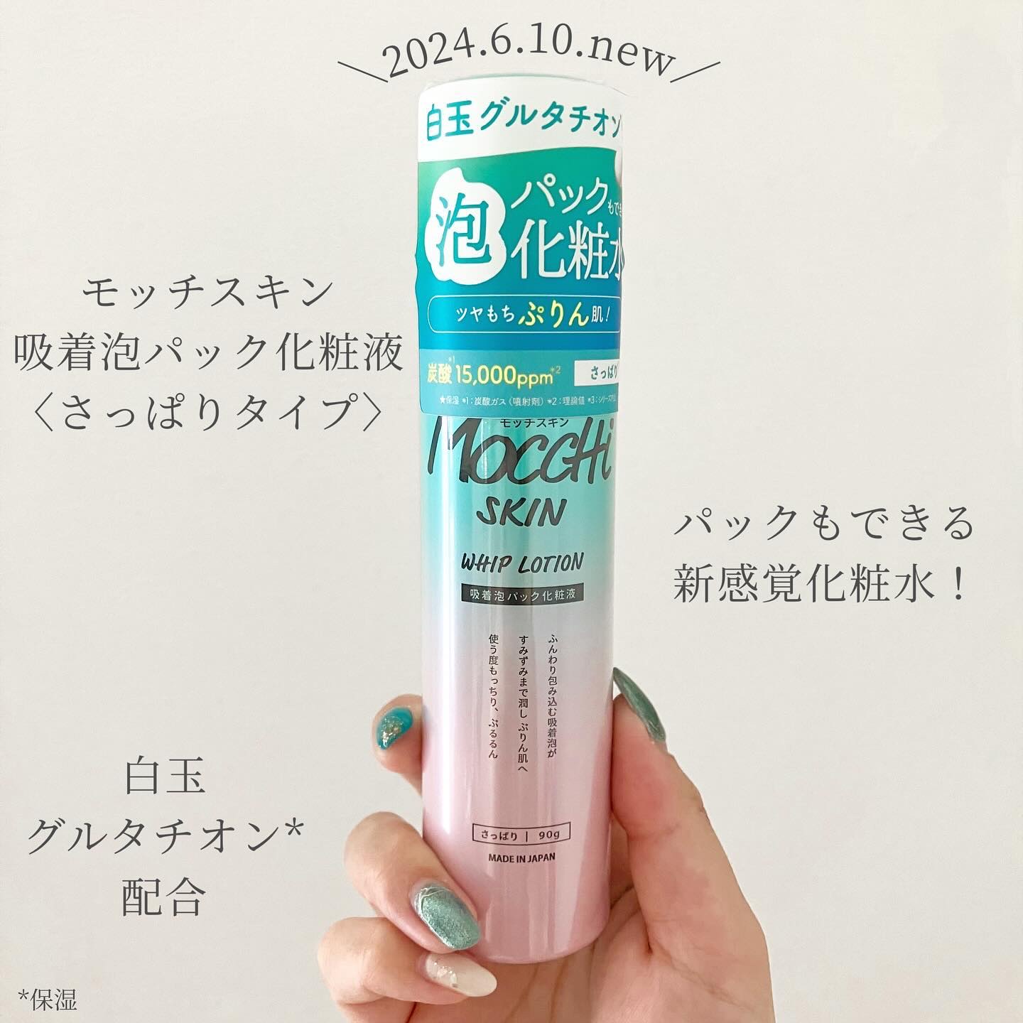 吸着泡パック化粧液 Ｌ(さっぱり)/MoccHi SKIN/化粧水を使ったクチコミ（1枚目）