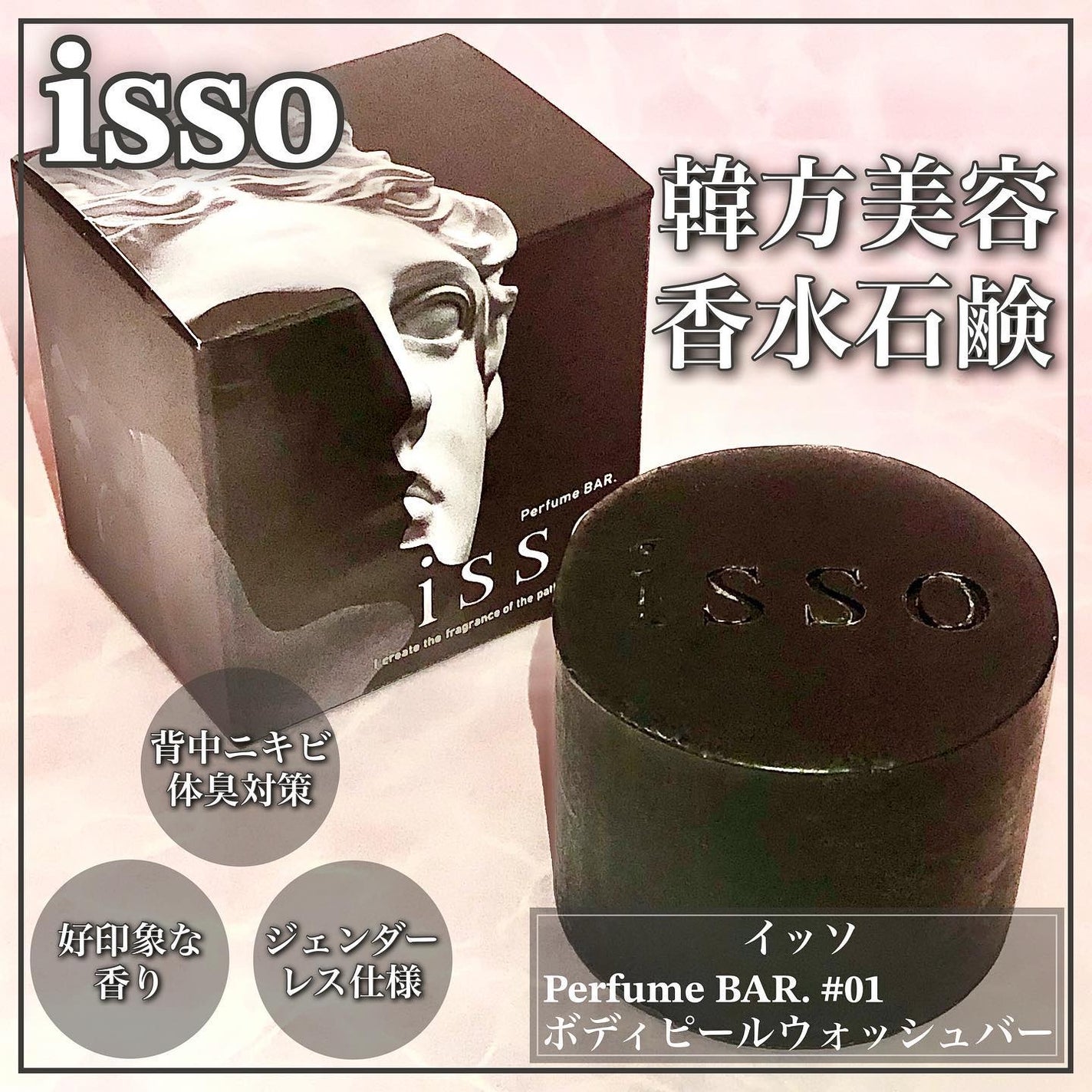 isso 香水石鹸/ヴィンセント製薬/洗顔石鹸を使ったクチコミ(1枚目)