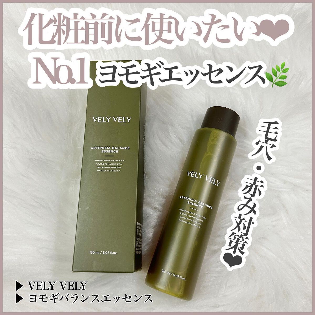 ヨモギバランスエッセンス/VELY VELY/美容液を使ったクチコミ(1枚目)