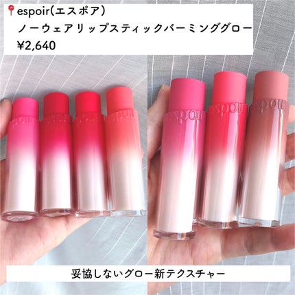 ノーウェアリップスティック バーミンググロー/espoir/口紅を使ったクチコミ(2枚目)