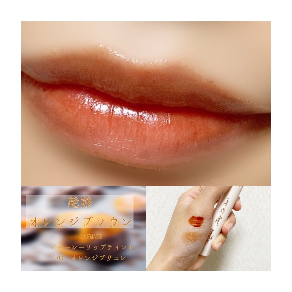 ジューシーリップティント/キャンメイク/口紅を使ったクチコミ（1枚目）