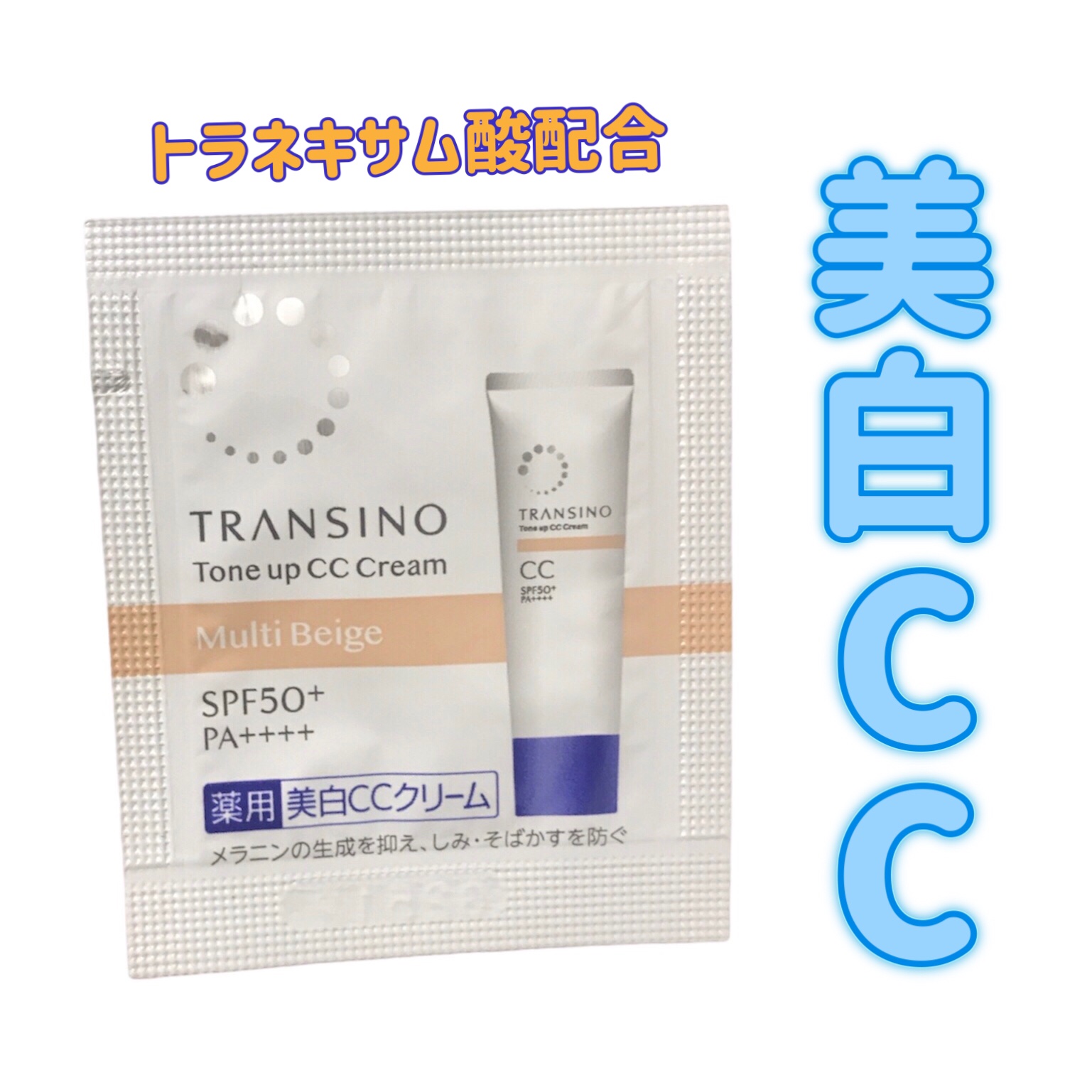 薬用トーンアップCCクリーム/トランシーノ/CCクリームを使ったクチコミ（1枚目）