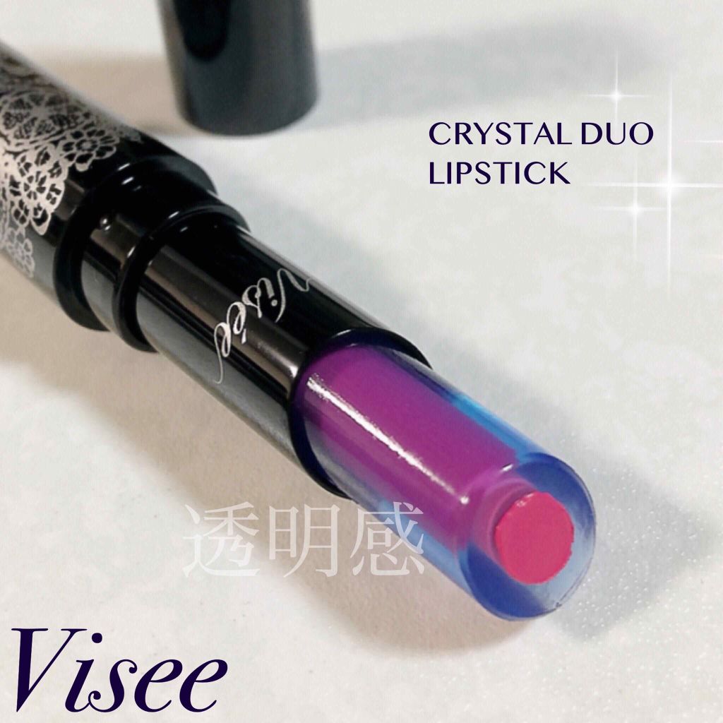 クリスタルデュオ リップスティック/Visée/口紅を使ったクチコミ（1枚目）