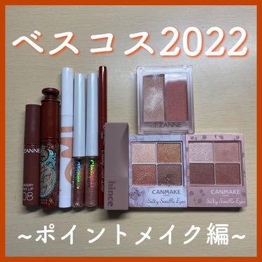 ＼ベスコス2022~ポイントメイク編~／


お久しぶりです！ととこです。


今回は、2022年の私的ベストコスメを選んだので紹介します。良かったら最後までご覧ください！


♡シルキースフレアイズ0