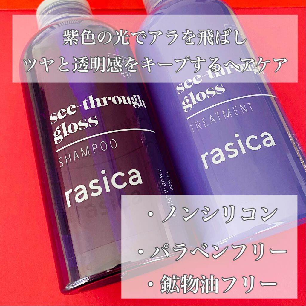 シースルーグロスシャンプー／トリートメント/rasica/市販シャンプーを使ったクチコミ（3枚目）