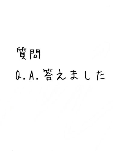 yu   ya  @投稿全然してなかった on LIPS 「＊質問Q.A.答えました＊Q.オススメコスメブランドは？A.3..」（1枚目）