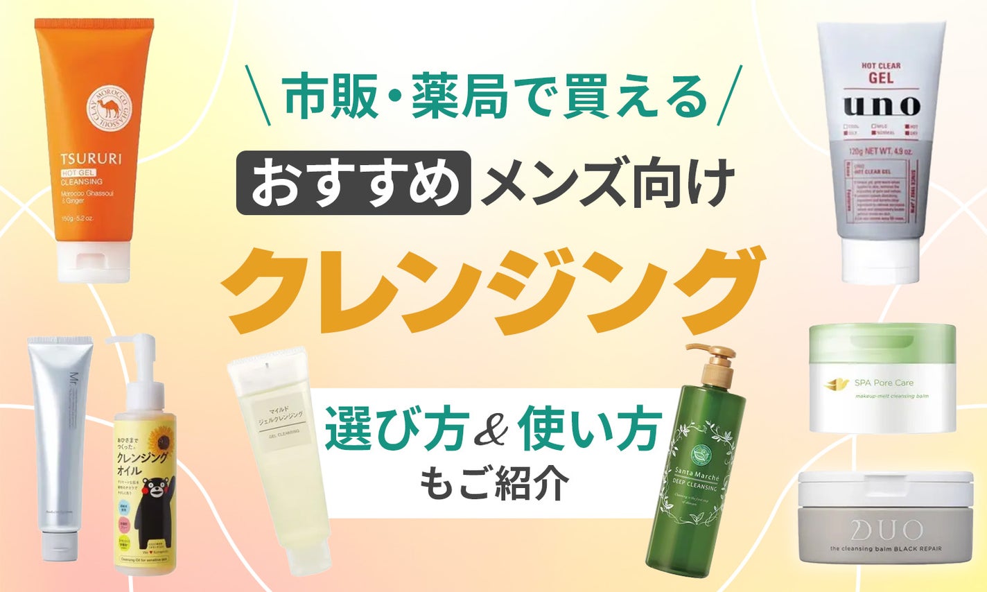メンズクレンジングおすすめ10選!市販・薬局で買えるもの中心で紹介【選び方や基本のやり方も解説】のサムネイル