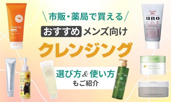 メンズクレンジングおすすめ10選!市販・薬局で買えるもの中心で紹介【選び方や基本のやり方も解説】