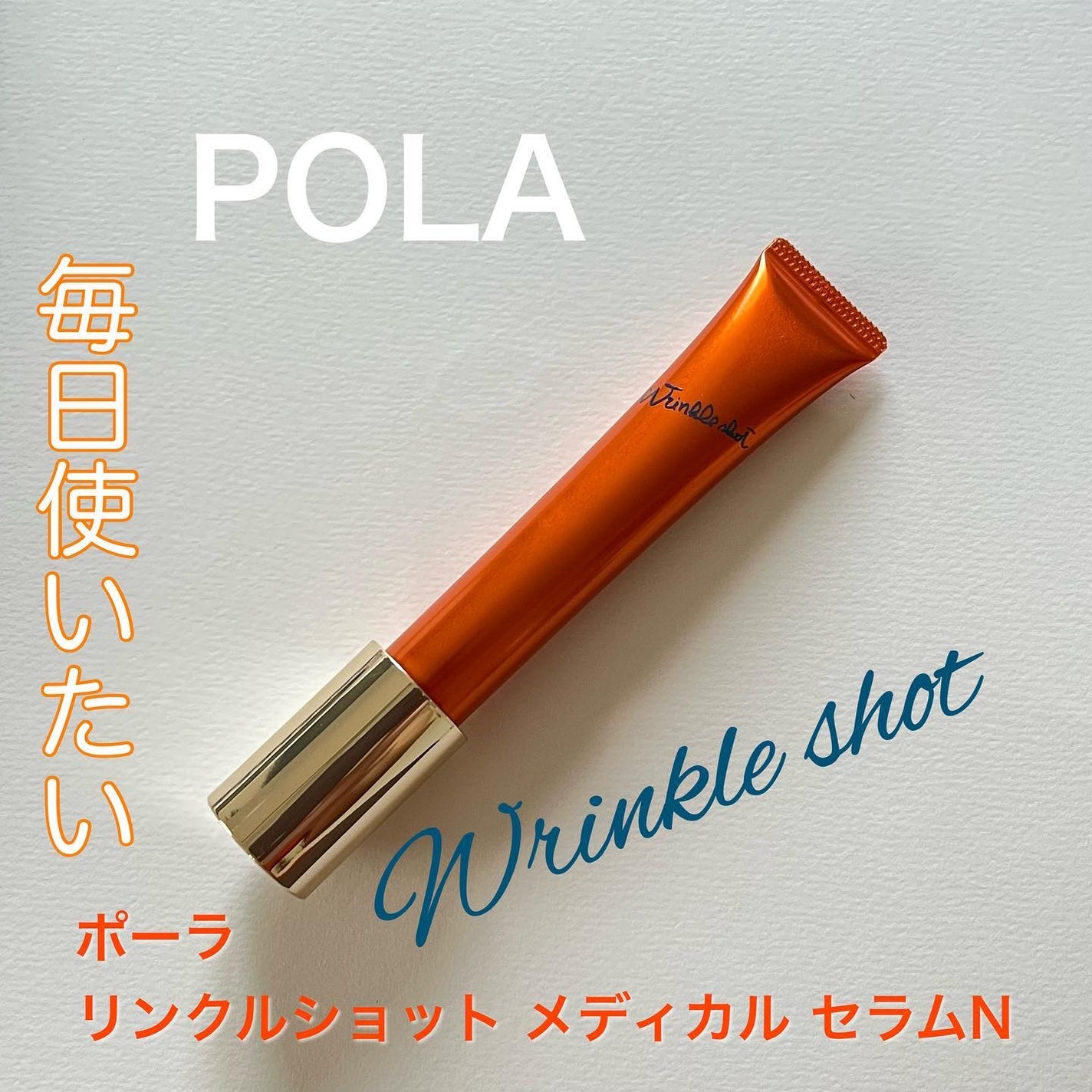 リンクルショット メディカル セラム N/リンクルショット/アイケア・アイクリームを使ったクチコミ(1枚目)