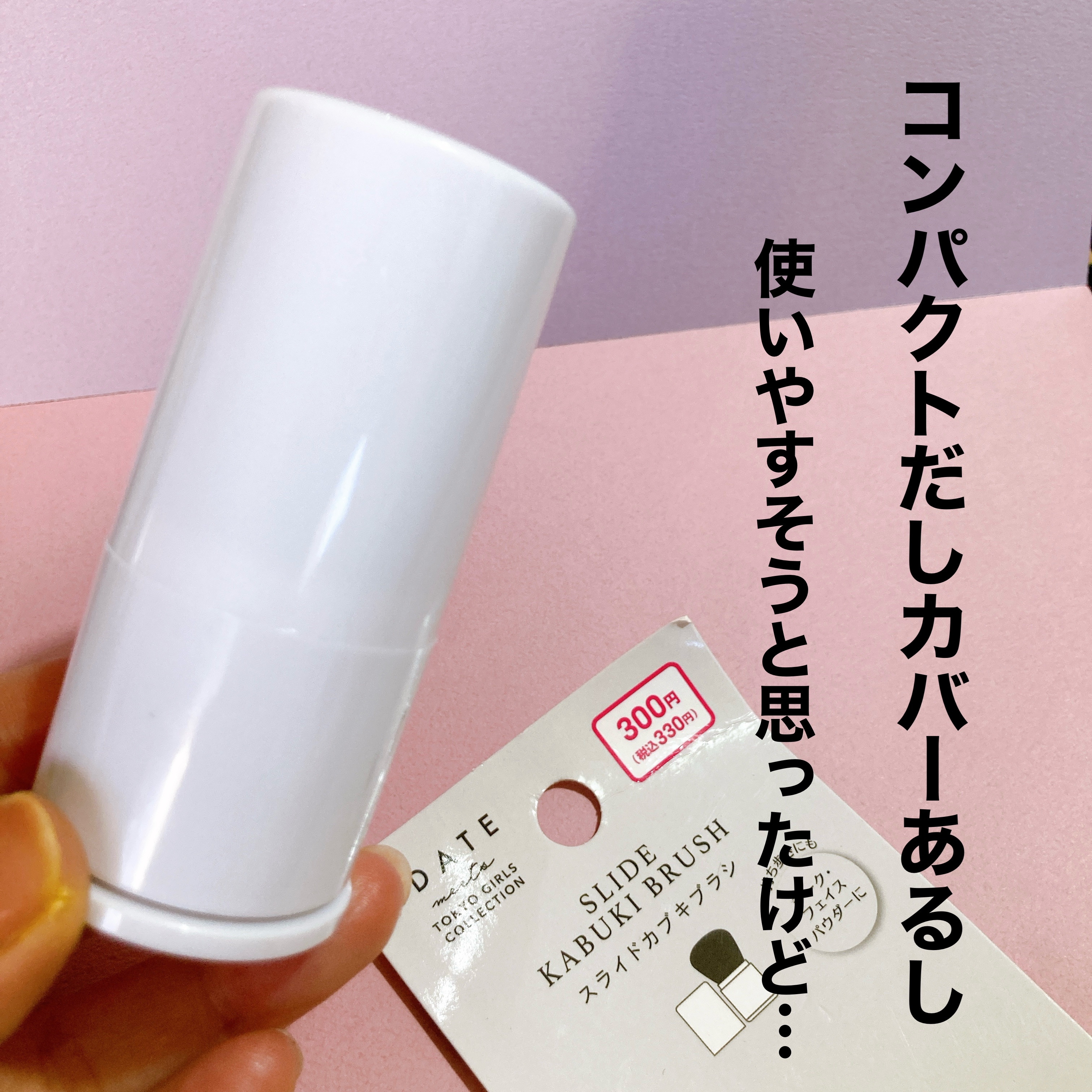 IDATE アイデイト スライドカブキブラシのクチコミ「DAISO 買って失敗したメイクブラシ

330円ならもう少しクオリティあげて欲しかった💦
ス.....」（2枚目）