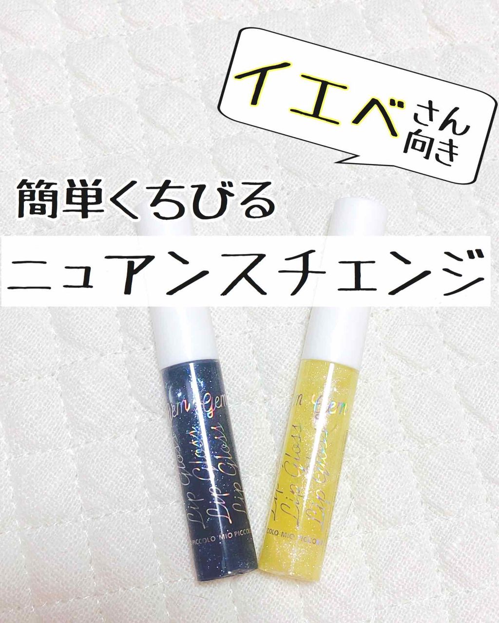 MP ジェム リップグロス/セリア/リップグロスを使ったクチコミ(1枚目)