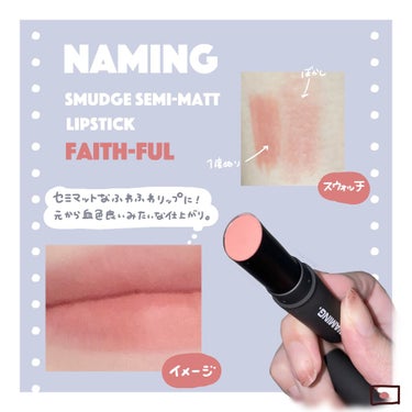 スマッジセミマットリップスティック BGW01 FAITHFUL/NAMING./口紅を使ったクチコミ（2枚目）