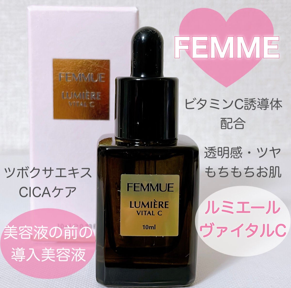 ルミエール ヴァイタルC/FEMMUE/ブースター・導入液を使ったクチコミ(1枚目)