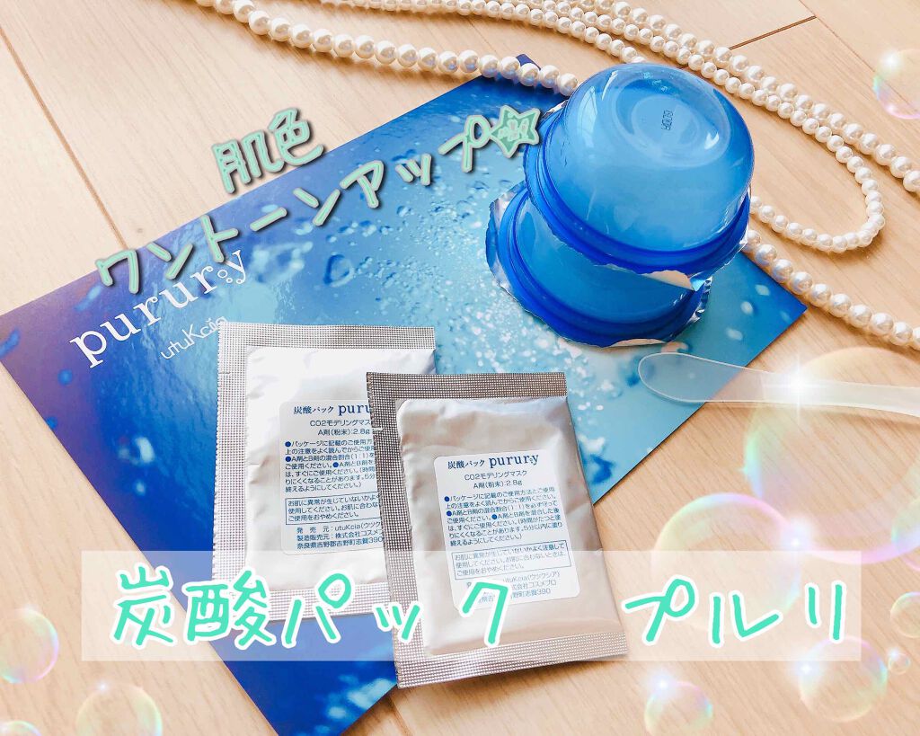 炭酸パック プルリ/ウツクシア/洗い流すパック・マスクを使ったクチコミ（1枚目）