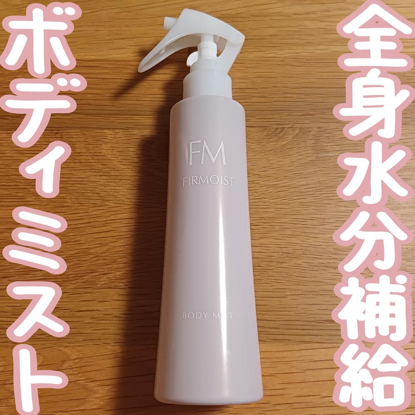 ファーモイスト　全身パックボディミスト/FIRMOIST/ミスト状化粧水を使ったクチコミ（1枚目）