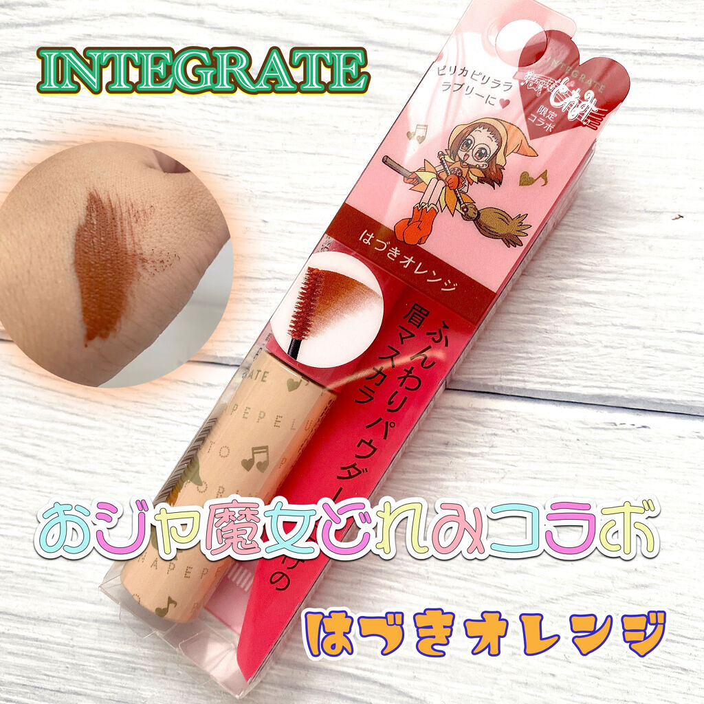 ニュアンスアイブローマスカラ/インテグレート/眉マスカラを使ったクチコミ（1枚目）