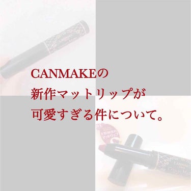 Georgeです！


今回紹介するのは、CANMAKEの秋の新作のリップです！！🍁✨

本当は10月1日発売らしいですが、学校帰りにイオンに寄ったらあったので、買ってきました‪‪❤︎‬

୨୧┈┈┈┈