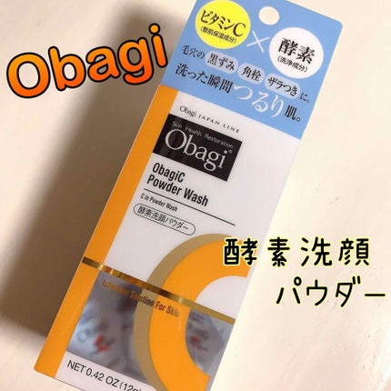オバジC 酵素洗顔パウダー/オバジ/洗顔パウダーを使ったクチコミ(1枚目)