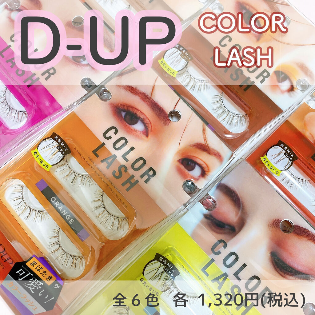 カラーラッシュ/D-UP/つけまつげを使ったクチコミ（1枚目）