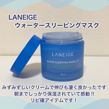 ウォータースリーピングパック オリジナル/LANEIGE/フェイスクリームを使ったクチコミ（2枚目）