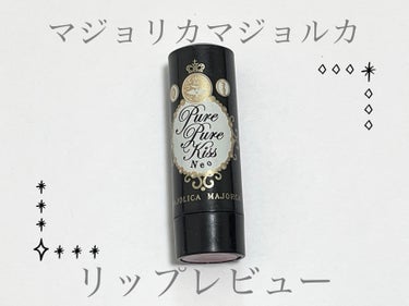 ピュア・ピュア・キッス NEO PK402 主役（クリーミー）/MAJOLICA MAJORCA/口紅を使ったクチコミ（1枚目）