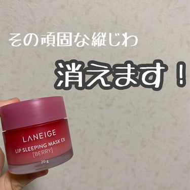 リップスリーピングマスク/LANEIGE/リップケア・リップクリームを使ったクチコミ（1枚目）