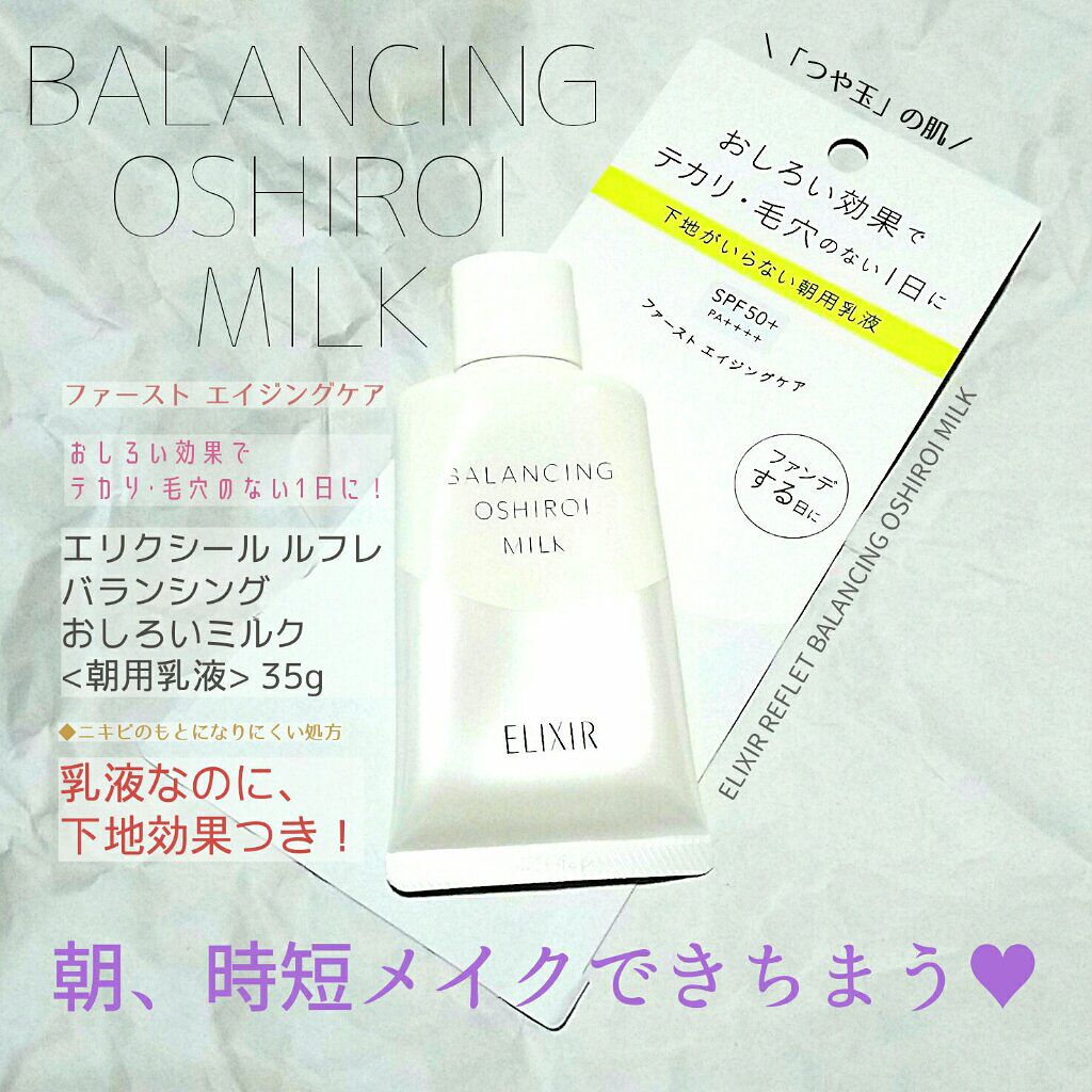 エリクシール ルフレ バランシング おしろいミルク/エリクシール/乳液を使ったクチコミ(1枚目)