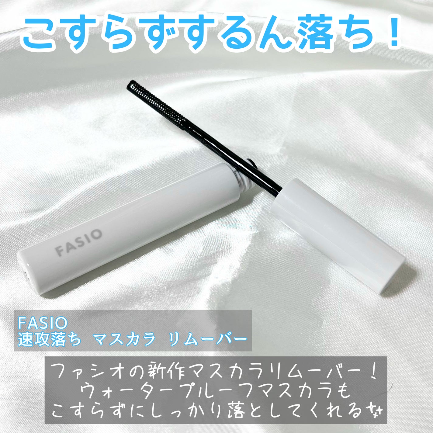 速攻落ち マスカラ リムーバー/FASIO/ポイントメイクリムーバーを使ったクチコミ(2枚目)