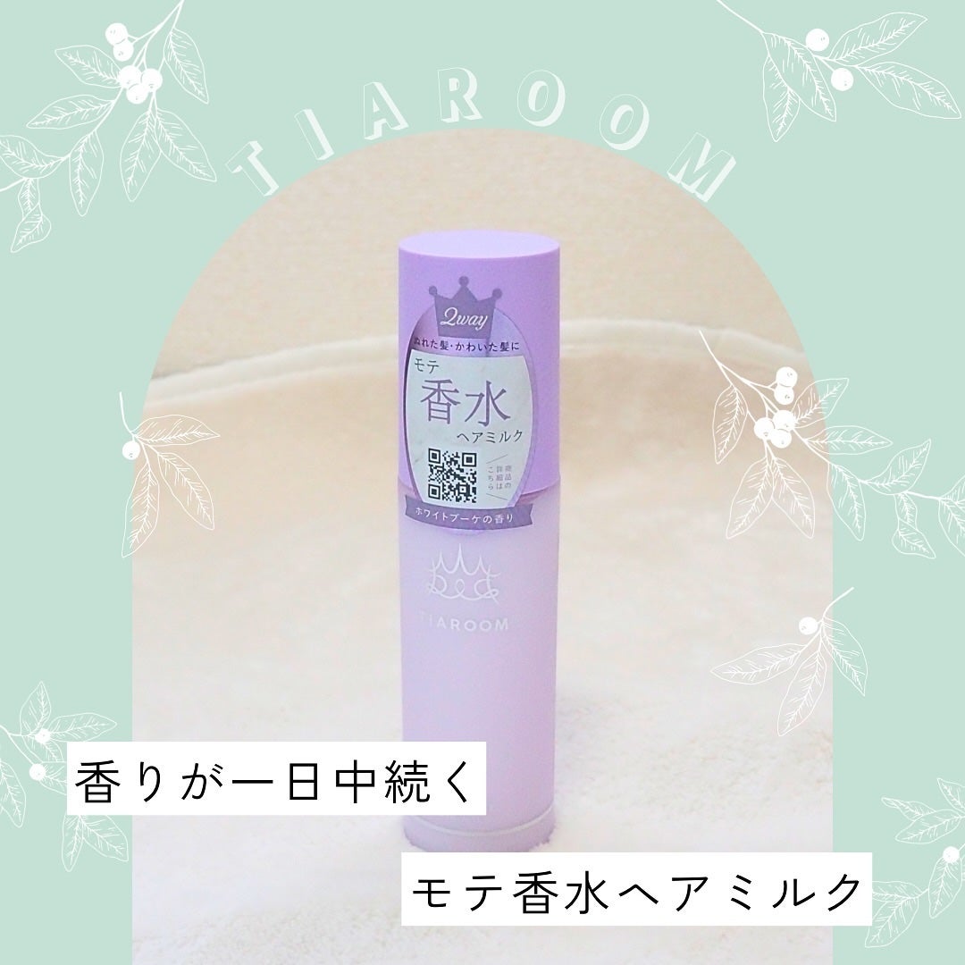ayachan フォロバ◎ on LIPS 「..TIAROOM様のフレグランスへアミルクのホワイトブーケの..」(1枚目)