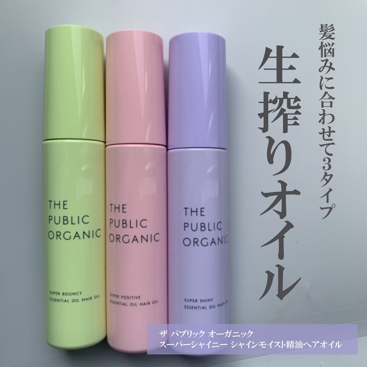 スーパーシャイニーヘアオイル/THE PUBLIC ORGANIC/ヘアオイルを使ったクチコミ(1枚目)