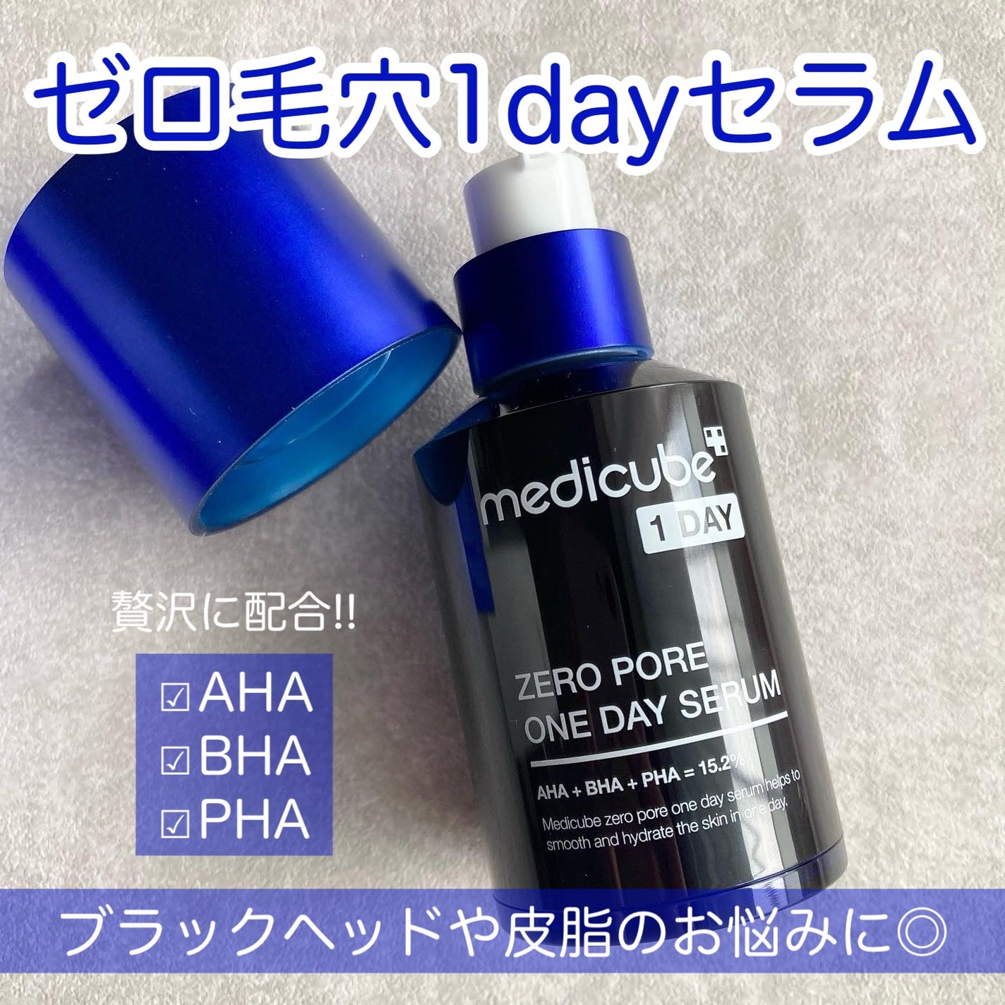 ゼロ毛穴1DAYセラム/MEDICUBE/美容液を使ったクチコミ(1枚目)