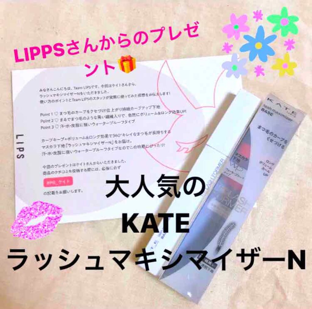 ラッシュマキシマイザーN/KATE/マスカラ下地を使ったクチコミ（1枚目）