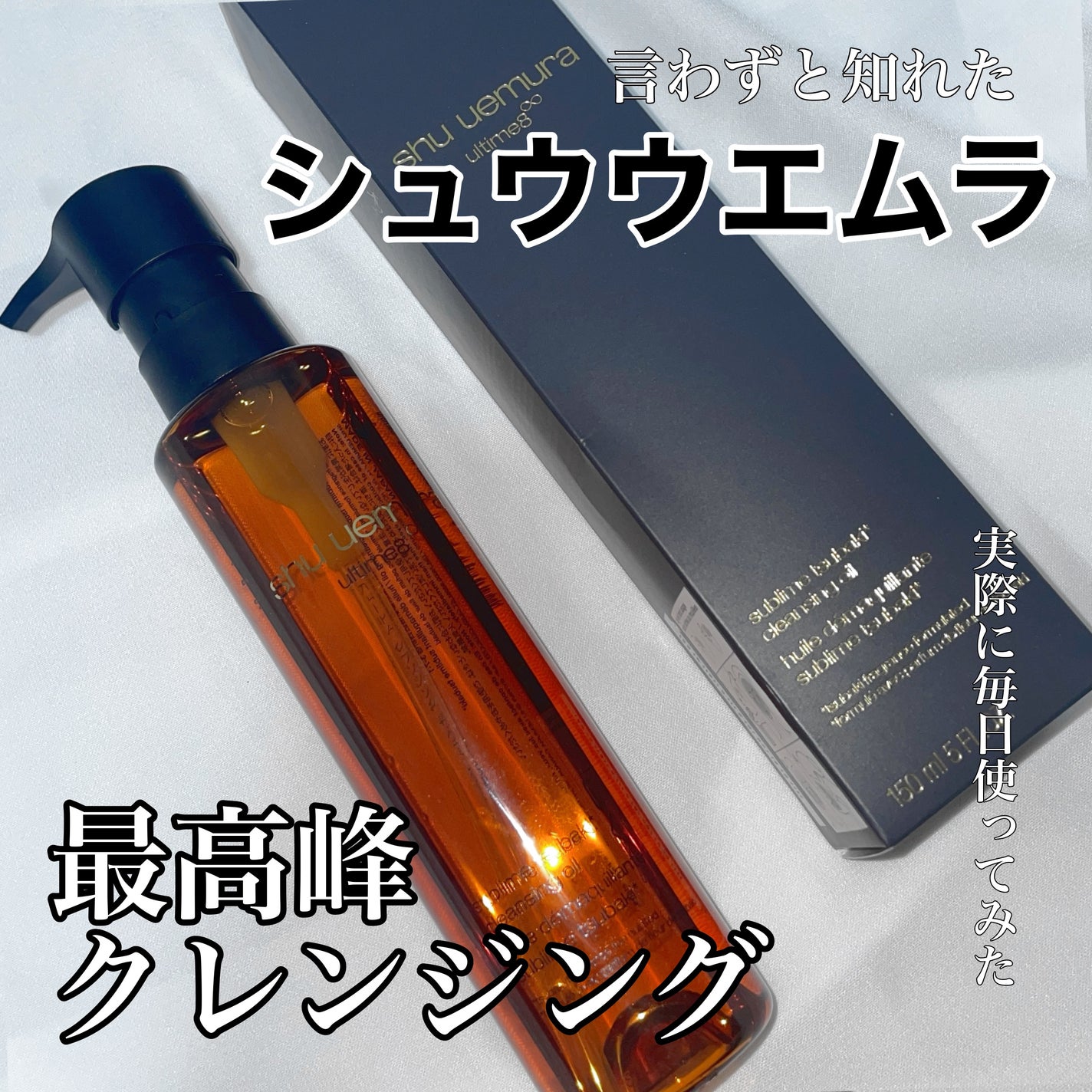 アルティム8∞ スブリム ビューティ クレンジング オイルn/shu uemura/オイルクレンジングを使ったクチコミ(1枚目)