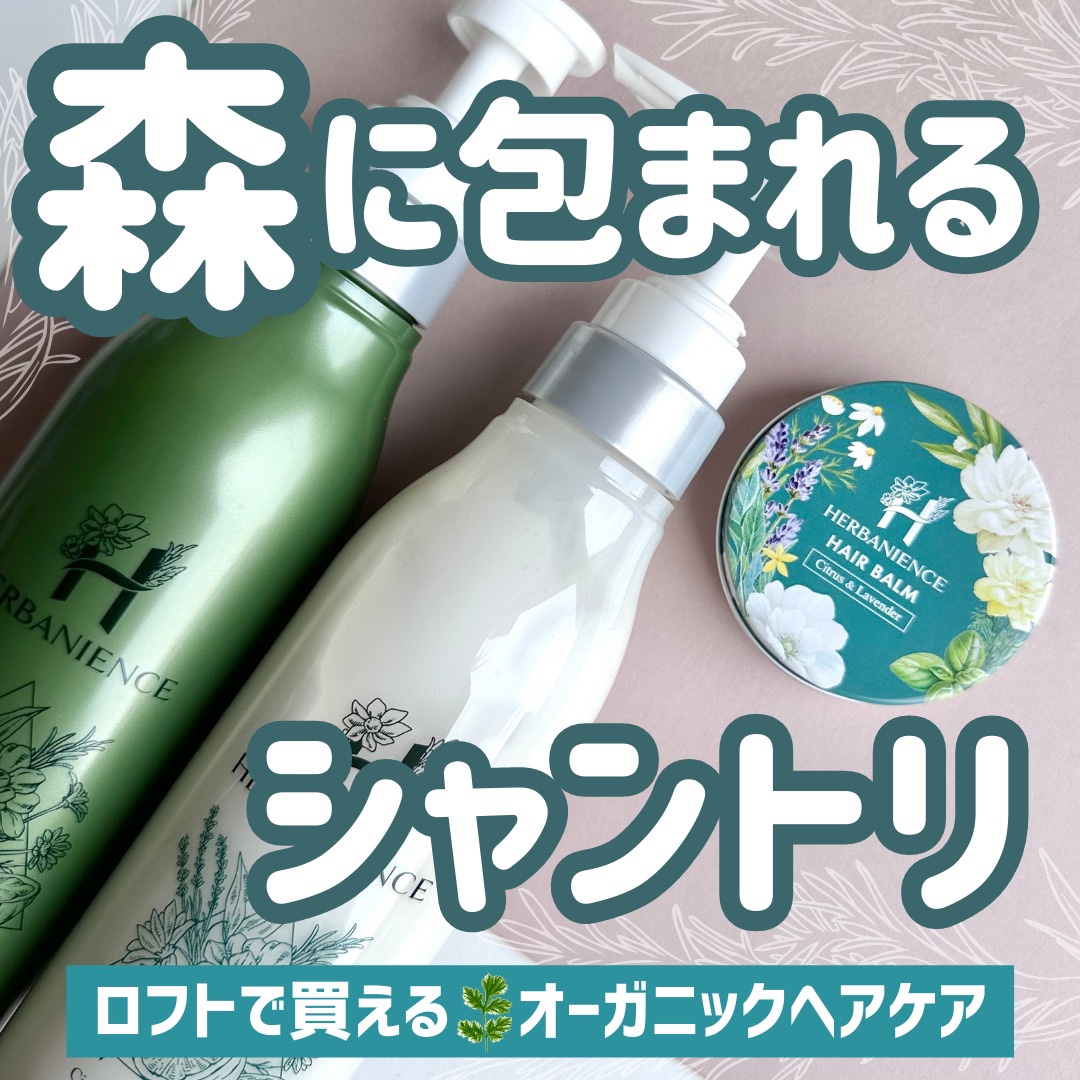 ハーバニエンス オーガニックヘアバーム/HERBANIENCE/ヘアバームを使ったクチコミ（1枚目）