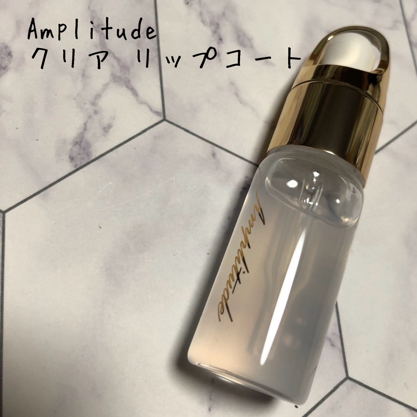 クリア リップコート/Amplitude/リップオイルを使ったクチコミ（1枚目）