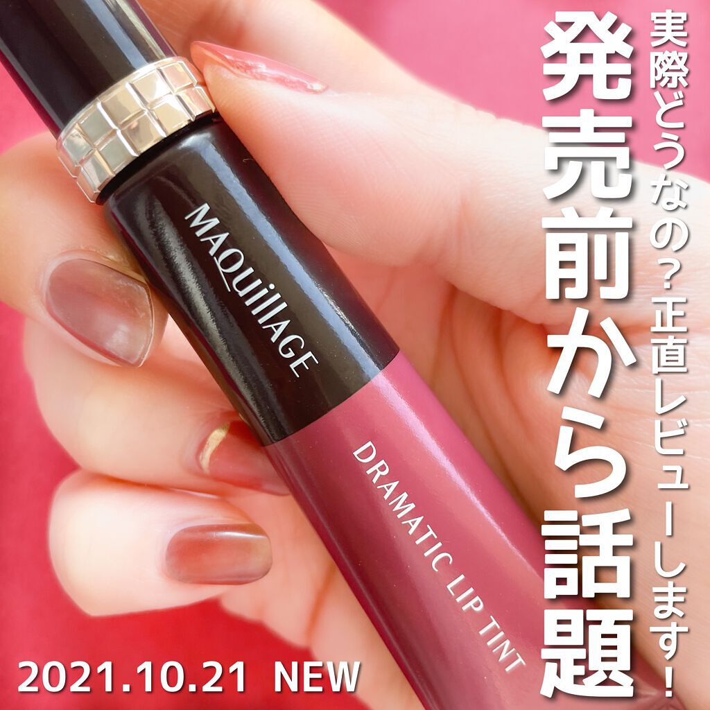 ドラマティックリップティント/マキアージュ/リップティントを使ったクチコミ（1枚目）