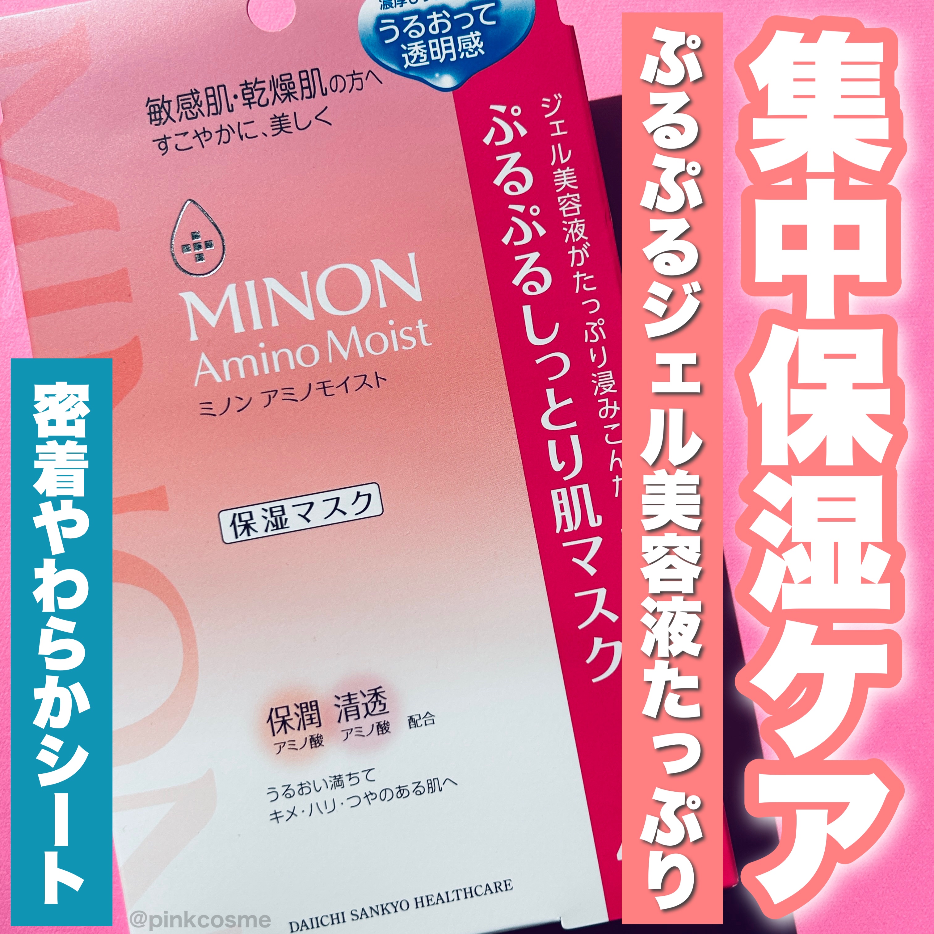 ミノン アミノモイスト ぷるぷるしっとり肌マスク/ミノン/シートマスク・パックを使ったクチコミ（1枚目）