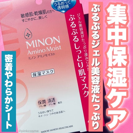 ミノン アミノモイスト ぷるぷるしっとり肌マスク/ミノン/シートマスク・パックを使ったクチコミ(1枚目)