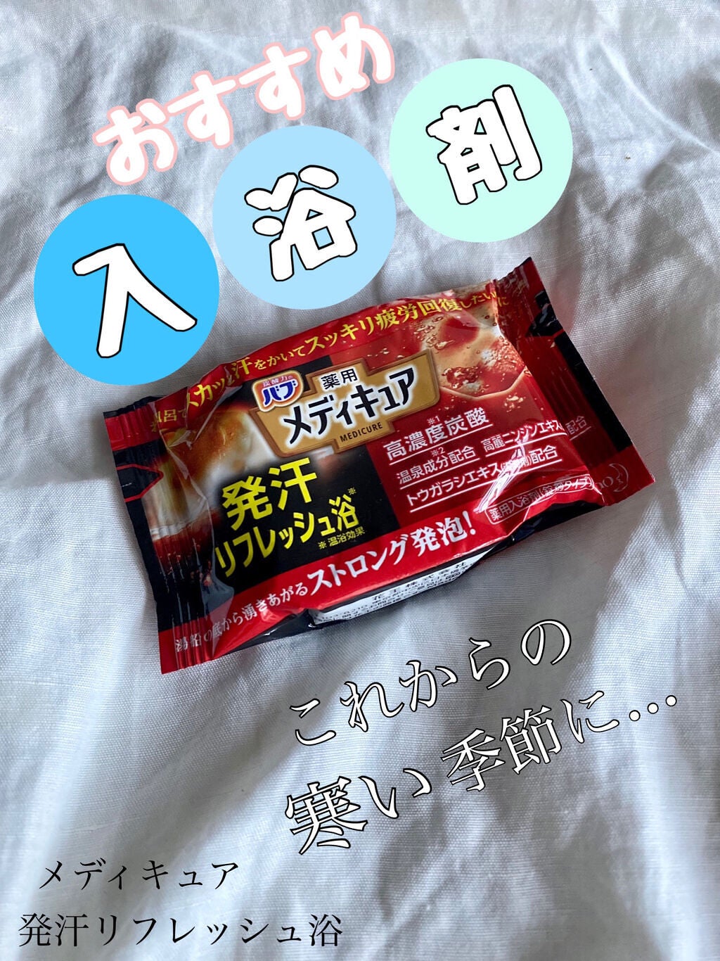 メディキュア 発汗リフレッシュ浴/バブ/炭酸系入浴剤を使ったクチコミ(1枚目)